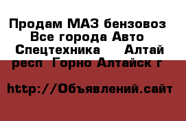 Продам МАЗ бензовоз - Все города Авто » Спецтехника   . Алтай респ.,Горно-Алтайск г.